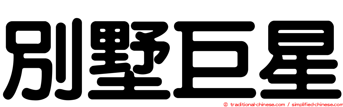 別墅巨星