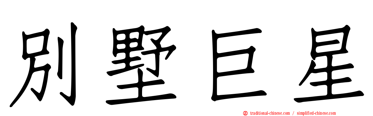 別墅巨星