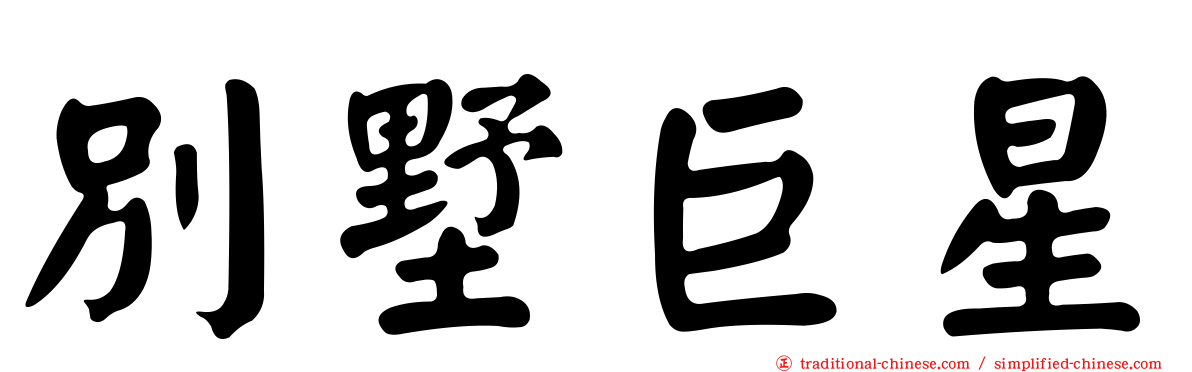 別墅巨星