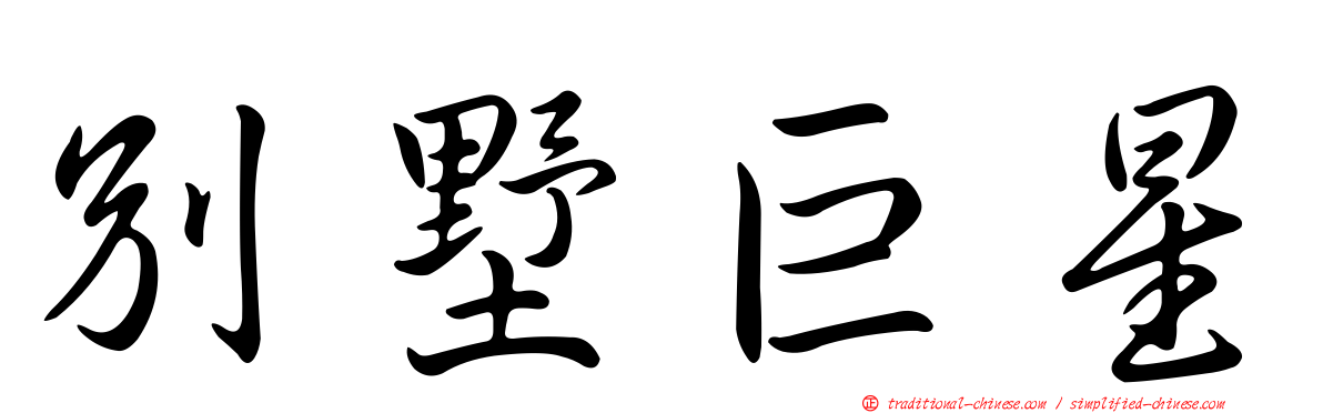 別墅巨星