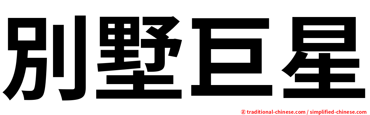 別墅巨星