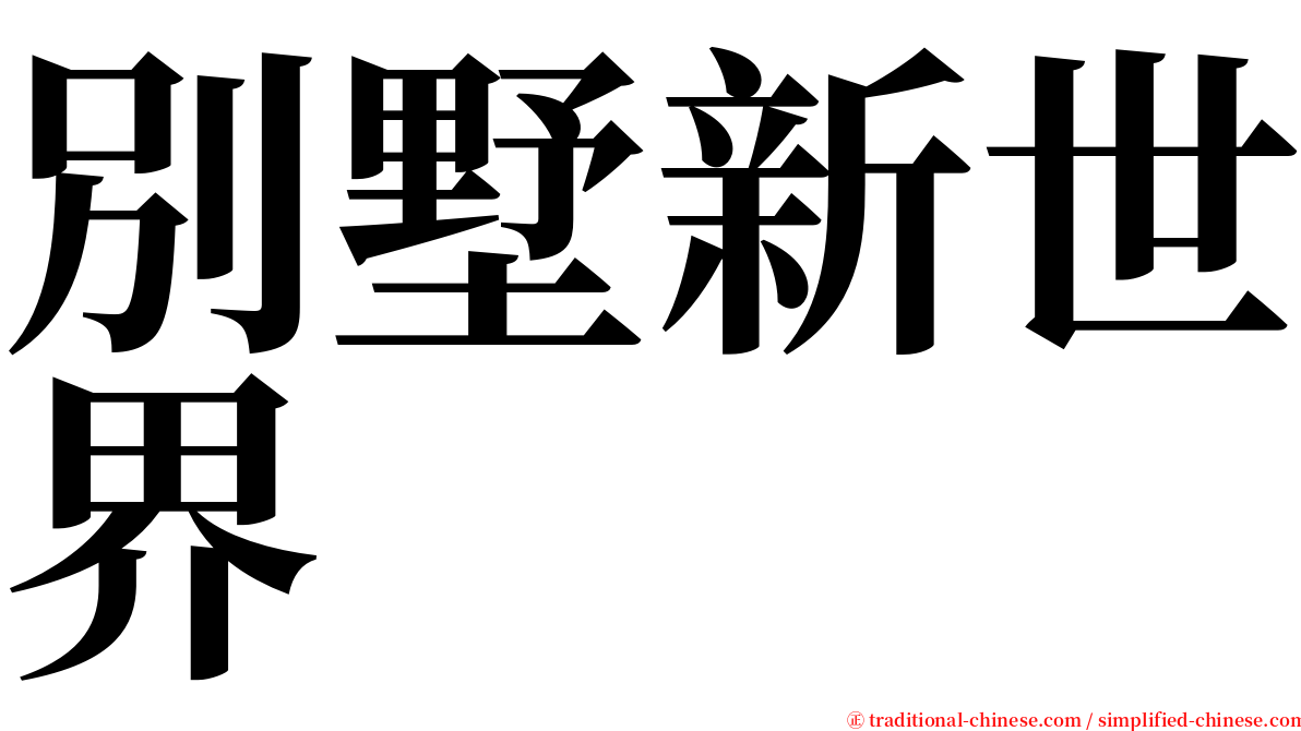 別墅新世界 serif font