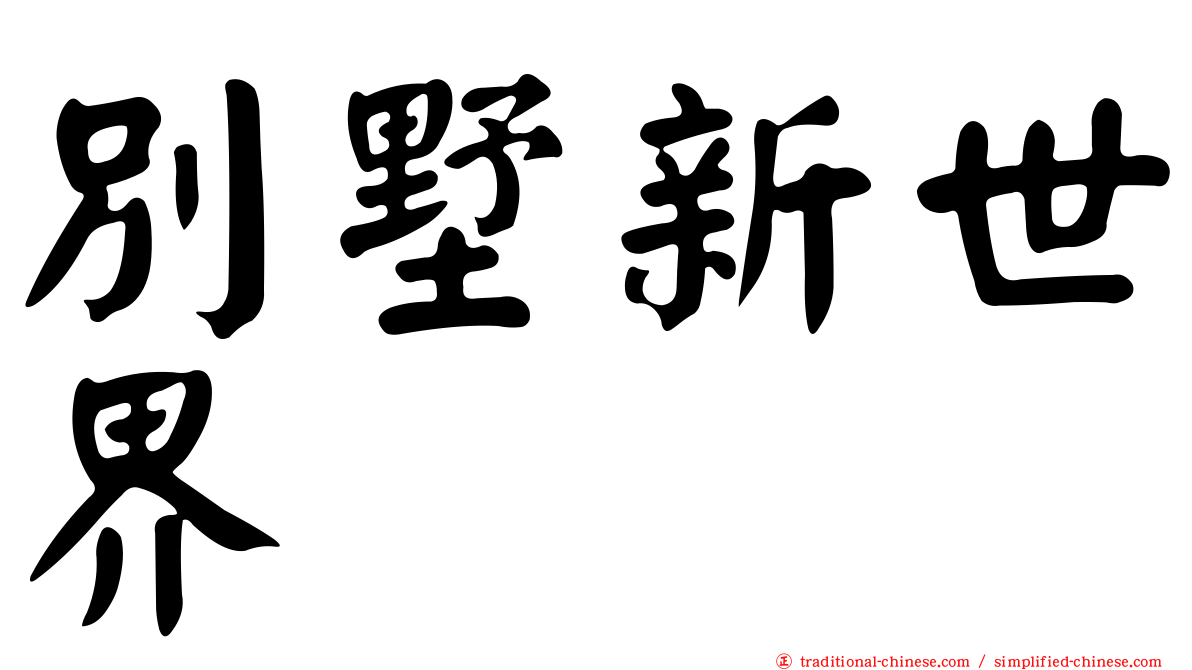 別墅新世界
