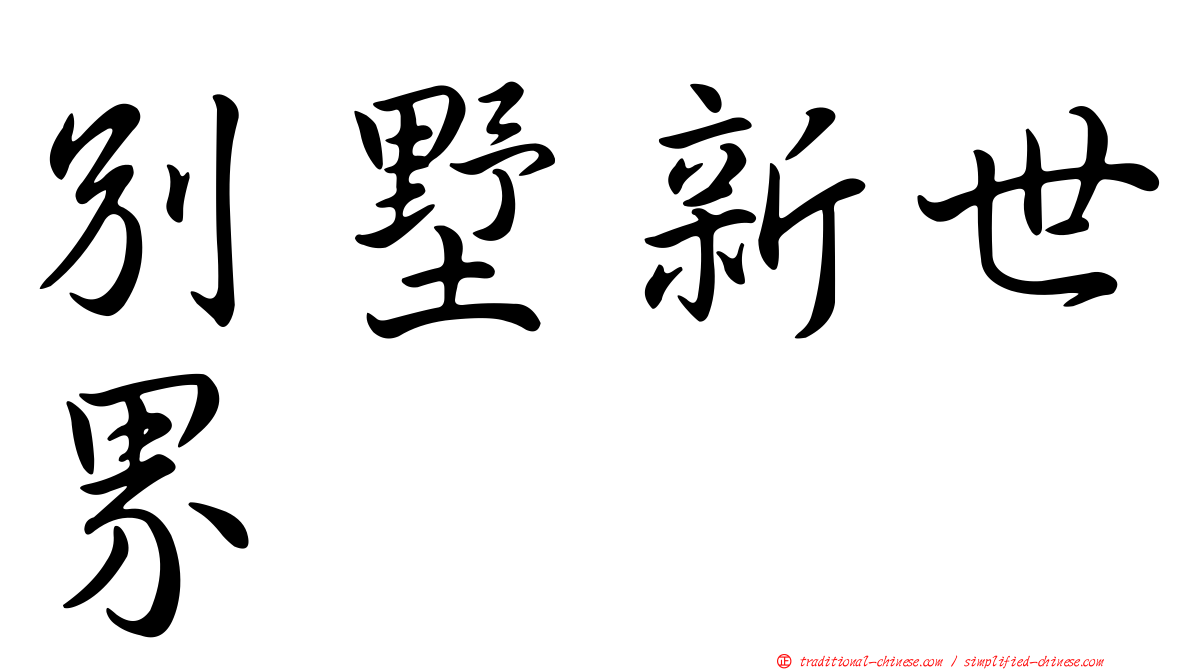 別墅新世界