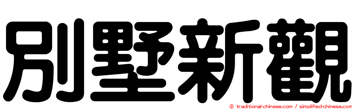 別墅新觀