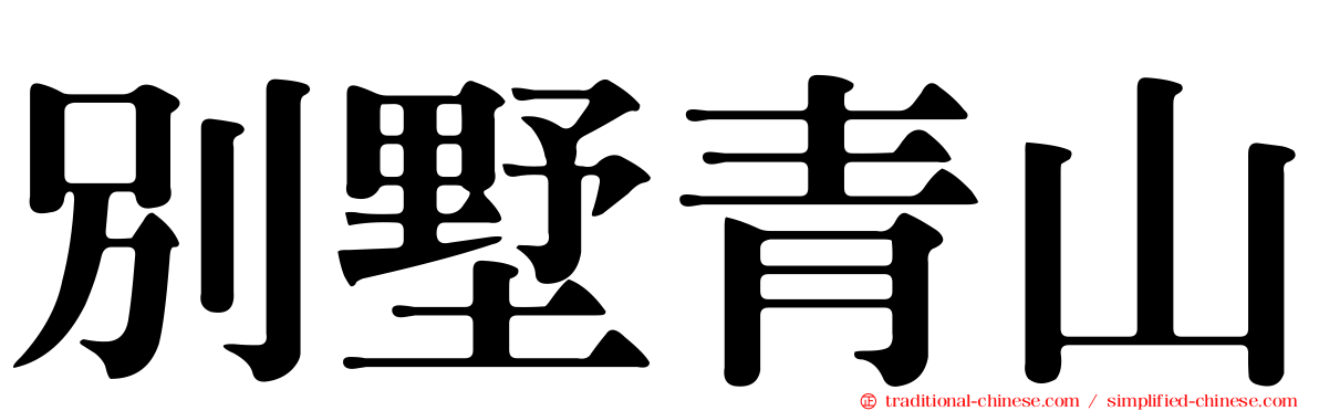 別墅青山