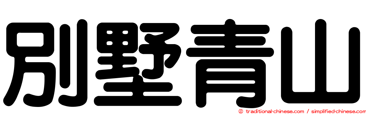 別墅青山