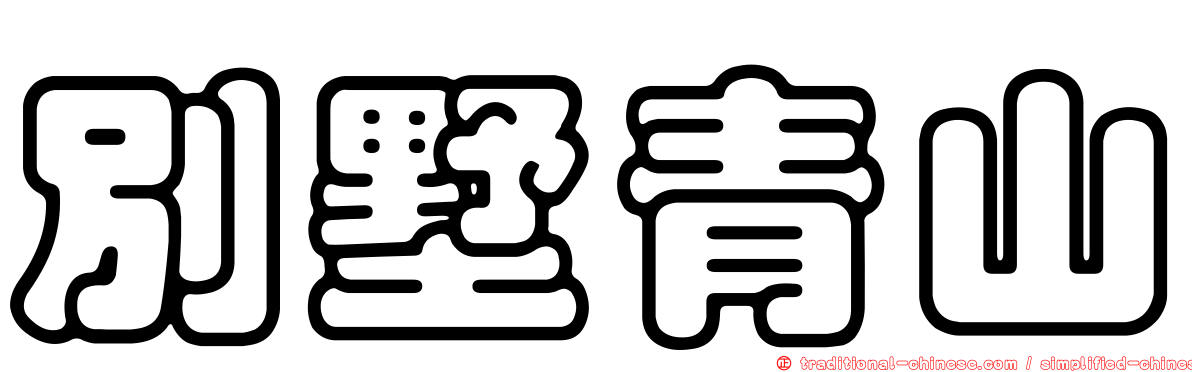 別墅青山