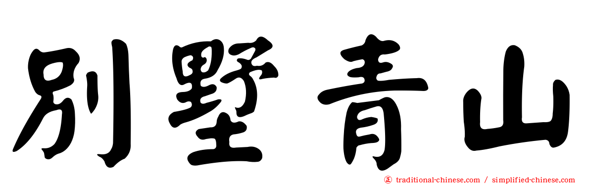 別墅青山