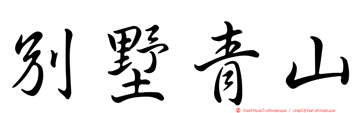 別墅青山
