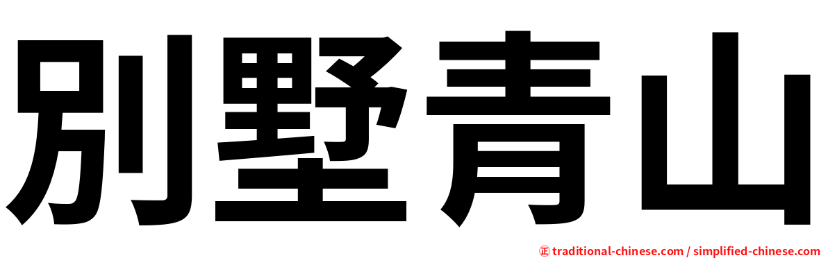 別墅青山