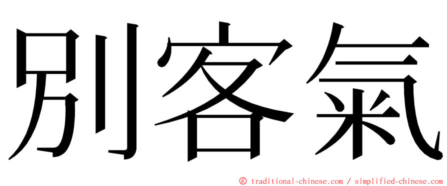別客氣 ming font