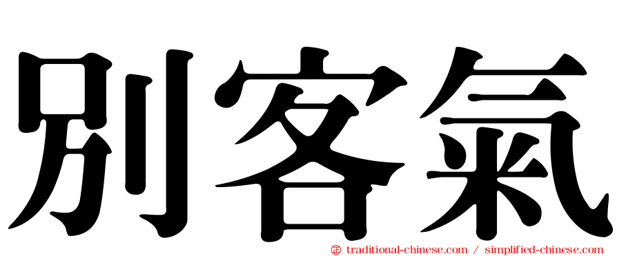 別客氣