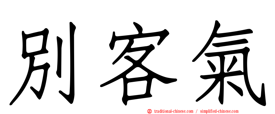 別客氣