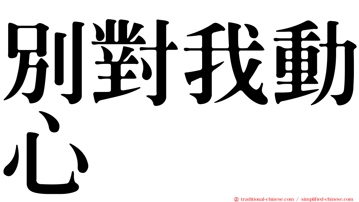 別對我動心