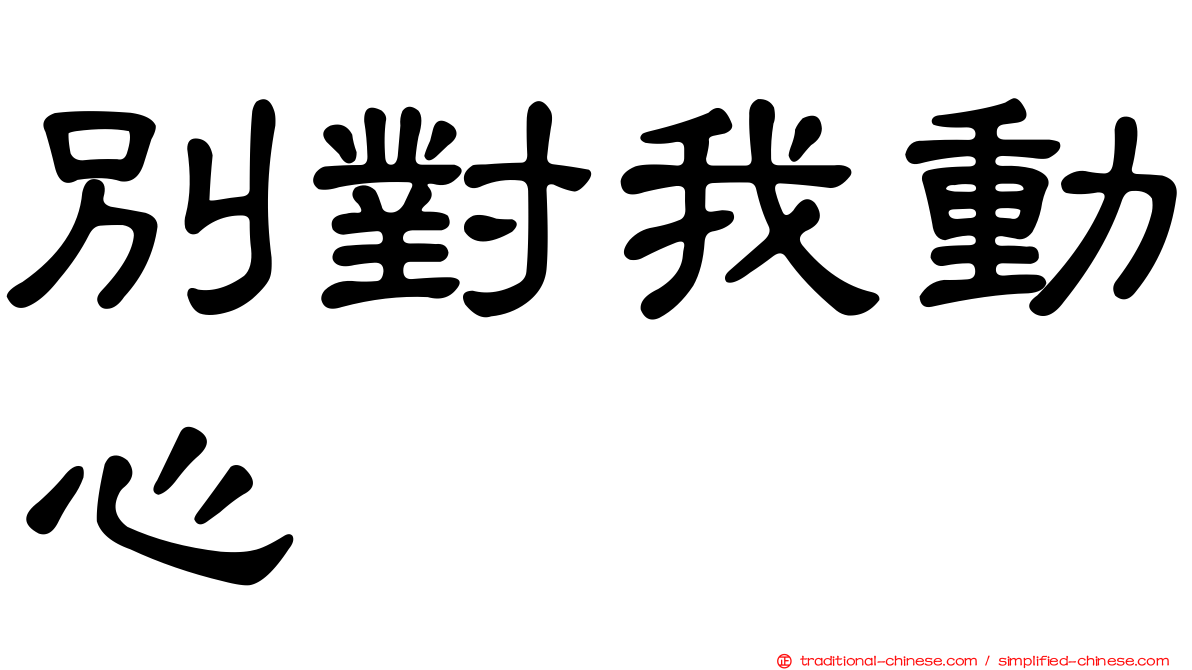 別對我動心