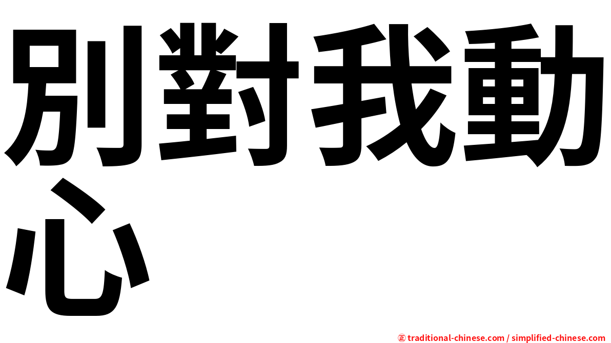 別對我動心