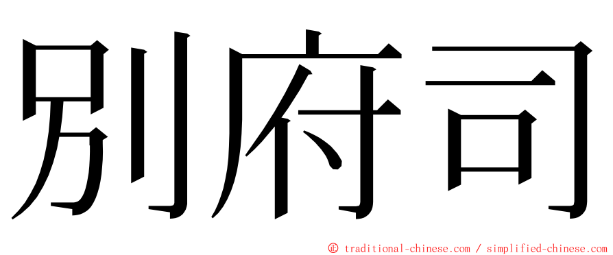 別府司 ming font
