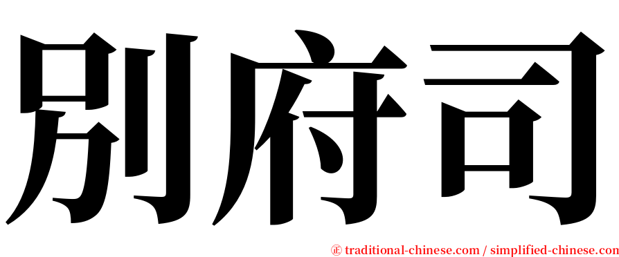 別府司 serif font