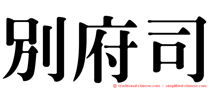 別府司