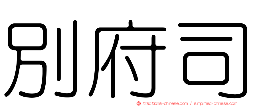 別府司