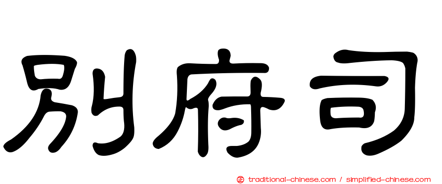 別府司