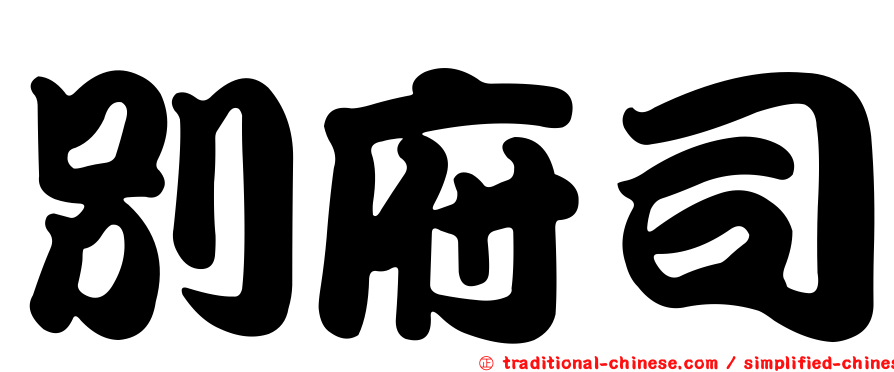 別府司