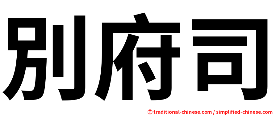 別府司