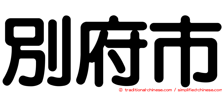 別府市