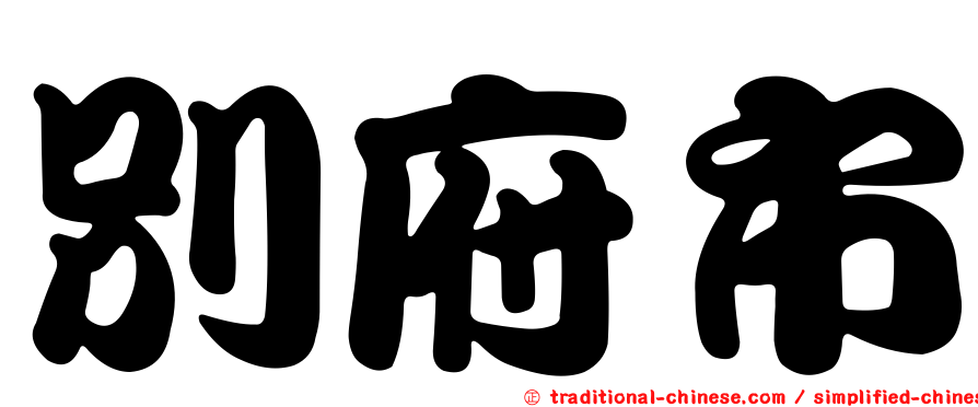 別府市