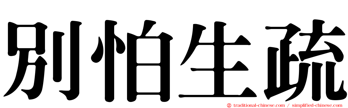 別怕生疏