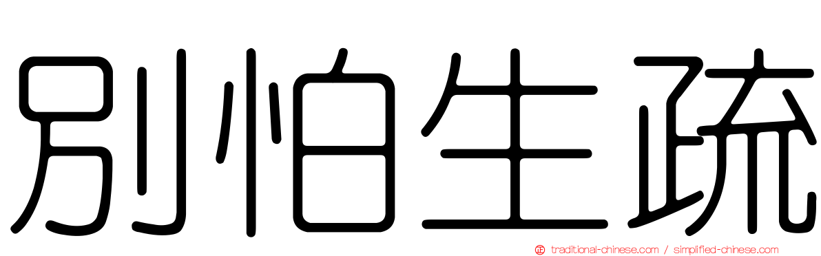 別怕生疏