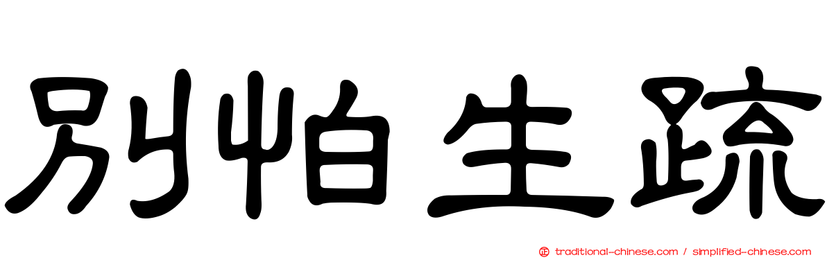 別怕生疏