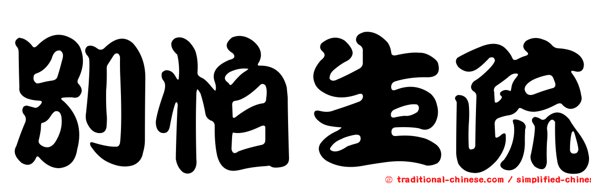 別怕生疏