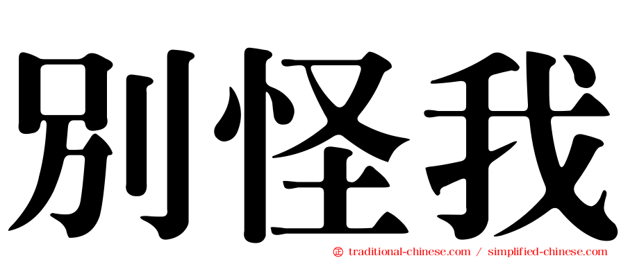 別怪我
