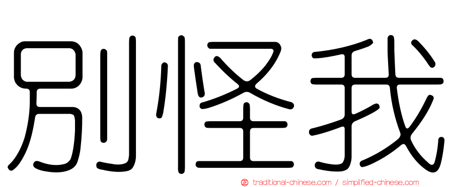 別怪我