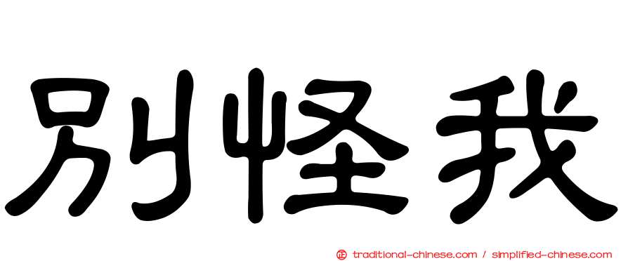 別怪我