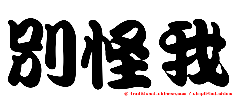 別怪我