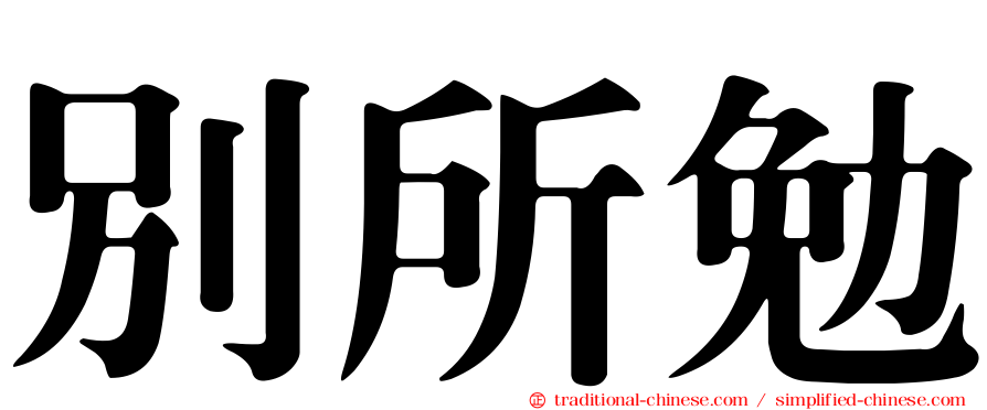 別所勉