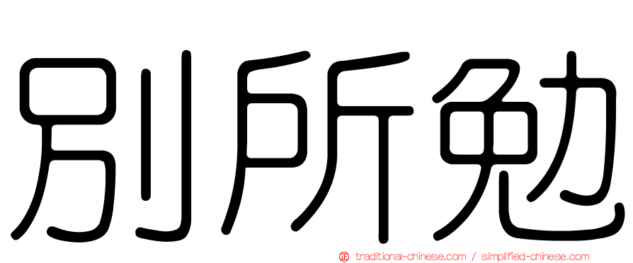 別所勉