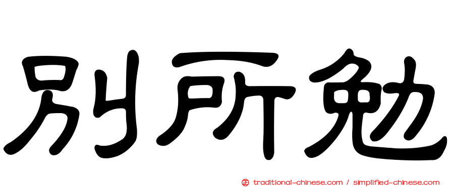 別所勉