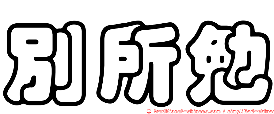 別所勉