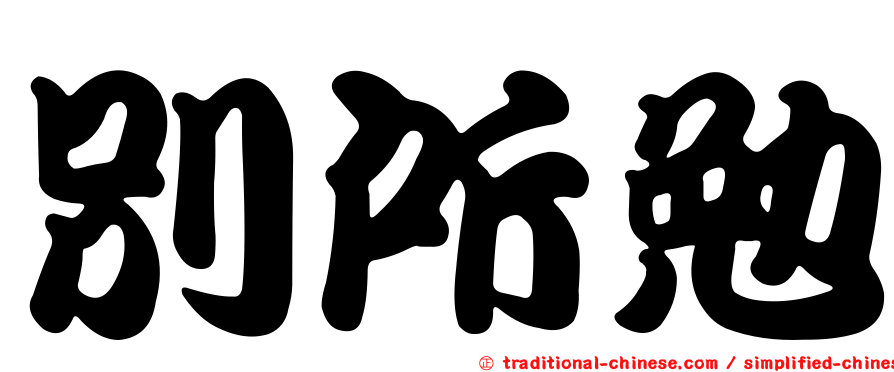 別所勉