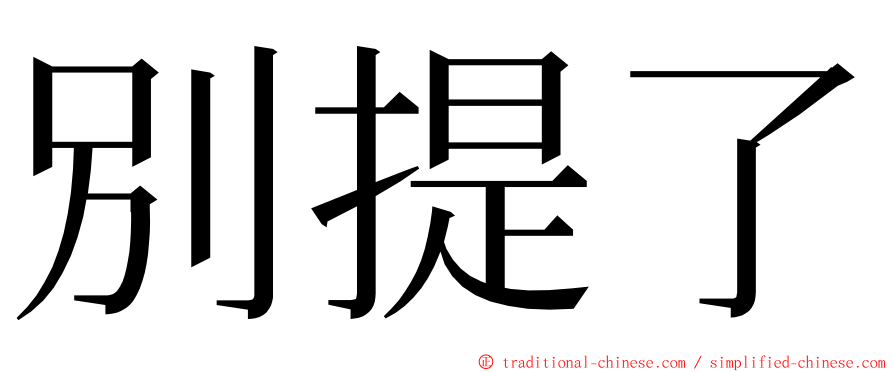 別提了 ming font