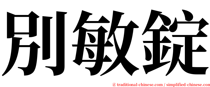 別敏錠 serif font