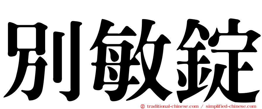別敏錠