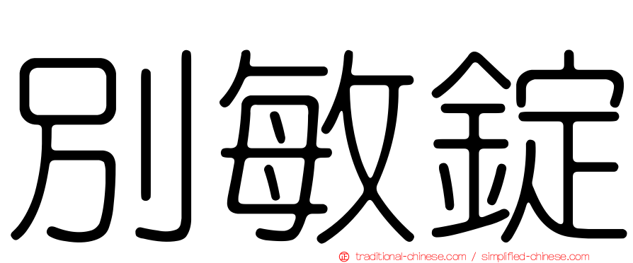 別敏錠