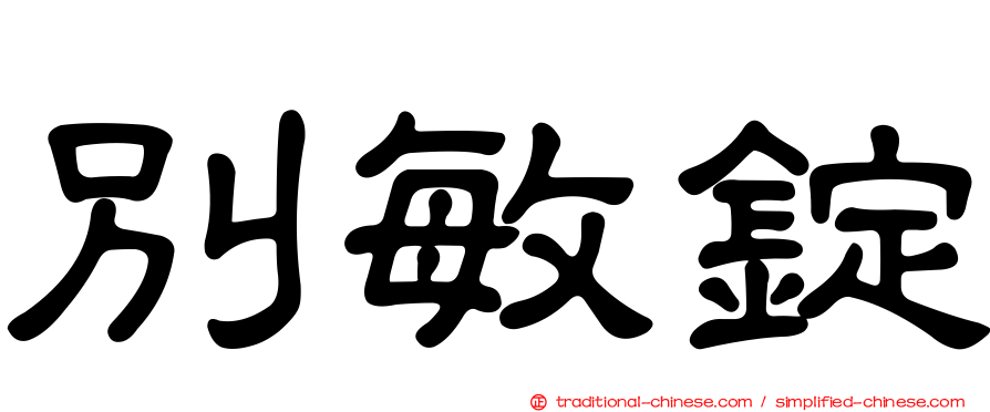 別敏錠