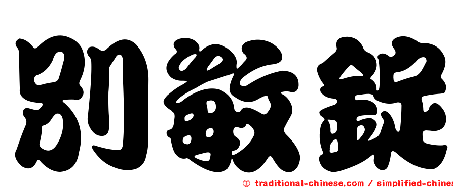 別敏錠