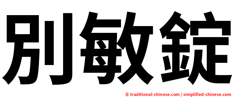 別敏錠